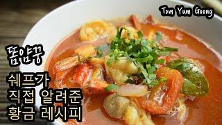 똠얌꿍 (Tom Yum Goong/Kung) 진짜 맛 있는 현지 레시피를 찾으신다면 이겁니다! 저희는 진짜 입니다~ 현지에서 느꼈던 감동을 찾으시는 분들 어서오셔요~