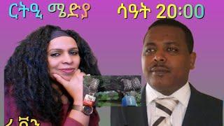 ምስ ኣቶ ይካኣሎ ገ/ስላሴ፡ጸላኢና ብጉቡእ ፈሊጥና ንብል፡ግን ድማ ብዉልቀ ሰባት ንምእዘን ስለምንታይ?