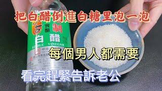 Vinegar & Sugar Hack : A Must-Know for Every Man ! 白酢と砂糖の秘密：男性必見の裏技！식초와 설탕의 비밀: 모든 남자가 알아야 할 팁 !