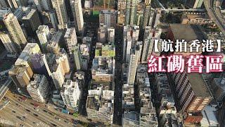 【航拍香港】紅磡 舊區 Hung Hom | 蕪湖街 | 漆咸道北 | 黃埔街 | 機利士南路 | 4K Drone