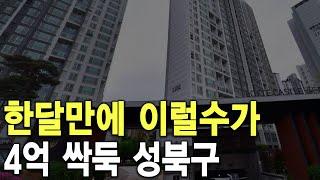 4억 싹둑 성북구 한달만에 이럴수가