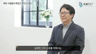 [KAC 저자인터뷰 #북한 #특성 #거래] 북한 사람과 거래하는 법