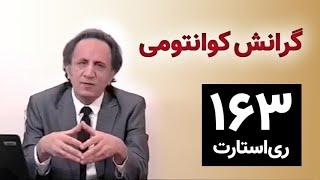 ری استارت ۱۶۳ - گرانش کوانتومی