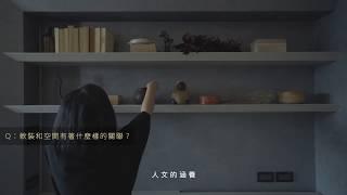 【軟裝概念】生活與時間的味道：XIZO 拾卓設計－樸 A Simple Life 軟裝概念篇