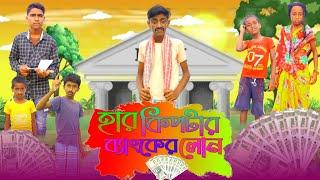 ব্যাংকের লোন  | Bangker Lon | Bangla Funny Video | Sofiker Video | Amar Shopno Tv