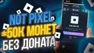 NOT PIXEL- 50К МОНЕТ ВСЕМ ИГРОКАМ БЕЗ ДОНАТА! ЛИСТИНГ NOT PIXEL, ГДЕ ВЗЯТЬ РЕФЕРАЛОВ? БЫСТРЫЙ ФАРМ