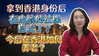 【香港移民】香港身份获批后 内地社保该如何处理？香港有养老保险吗？什么是强积金  两地福利能一起领吗？高才 优才 香港续签 香港转永居【unjnu小飞象移民】#移民 #香港移民 #香港高才 #香港永居