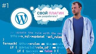 Как разработать плагин для WordPress? Своя CRM система. Урок 1