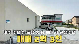 [여주 더좋은부동산][매매] 여주 예술가 근생 주택 & 주택수 포함X