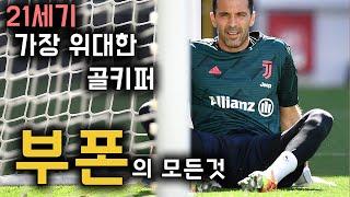 부폰 풀스토리 스페셜 ( 21세기 최고의 골키퍼 )