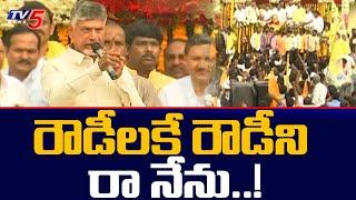 Chandrababu Naidu Furious Speech During Kurnool Tour on YSRCP || TV5 News