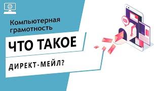 Значение слова директ-мейл. Что такое директ-мейл.