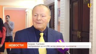 Борис Галкин открыл форум "Золотая коллекция Госфильмофонда" в Уфе