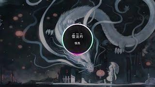 张杰 - 雪龙吟  【北京2022年冬奥会倒计时10天助力歌曲】【动态歌词】