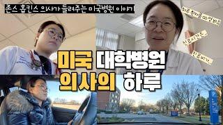 존스홉킨스 의사의 하루 속으로 | 미국의사 브이로그‍️🩺