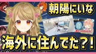 天開司も知らなかった！朝陽にいなの新情報！海外に住んでました！【麻雀切り抜き】【神域リーグ2023】