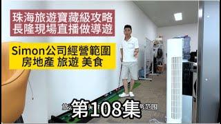 第108集 Simon公司經營範圍｜ 房地產 旅遊 美食｜想來珠海旅遊寶藏級攻略｜長隆現場直播做導遊｜#珠海樓盤#中山樓盤#房地產#樓盤#樓市#珠海旅游#珠海长隆#大灣區樓盤#大灣區置業#大灣區發展