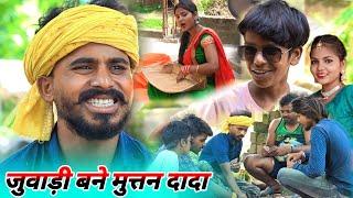 जुवाडी बने muttan dada || new trending comedy