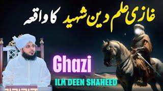 Ghazi Ilm Deen Shaheed Ka Waqia || Muhammad Ajmal Raza Qadri