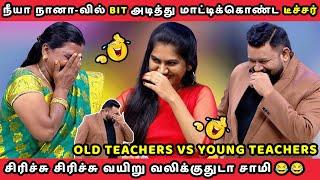 OLD TEACHERS VS YOUNG TEACHERS | NEEYA NAANA EPISODE TROLL