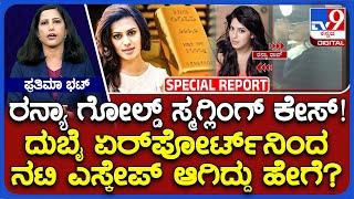 LIVE | Ranya Rao Gold Smuggling Case: ದುಬೈ ಏರ್ ಪೋರ್ಟ್​​​ನಿಂದ ರನ್ಯಾ ಎಸ್ಕೇಪ್ ಆಗಿದ್ದು ಹೇಗೆ | #tv9d