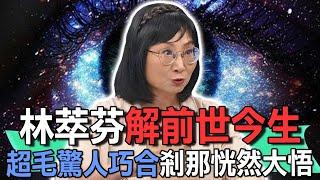 林萃芬解前世今生  超毛驚人巧合剎那恍然大悟【新聞挖挖哇】