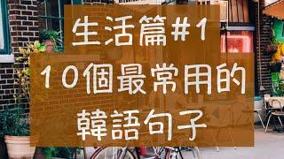 韓語生活篇1 最常用的10句韓語 韓文教學 自學韓語 你好韓文 謝謝韓文 對不起韓文 再見韓文 沒關係韓文 怎麼說呢？