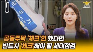 [스페셜클립 EP.151] - 공동주택에 살고 있다면? 첵!첵!첵!  공동주택 소방시설 세대점검, 이렇게 하세요