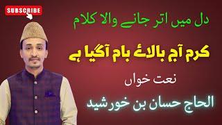 Naat Sharif | Karam Aaj Bala e Baam Agaya Hay | Hassan Bin Khursheed