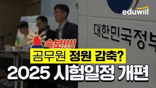 속보 공무원 정원 2천명 감축 이슈!｜2025년 공무원 시험일정 확정｜에듀윌 공무원