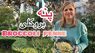 Broccoli Penne A great dish for vegetarians |  پنه بروکلی یه غذای عالی برای گیاهخواران