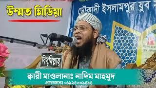 এই প্রথম নরসিংদী মায়াবী কন্ঠে কাপালো। ক্বারী মাওলানাঃ নাদিম মাহমুদ। ummot media।