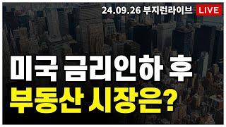 [ 부동산 노포 LIVE] 미국 금리 인하 vs 대출 규제  앞으로 어떻게 될까?