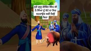 guru gobind singh ji history sakhi | Sikh history in punjabi | sikh itihas | katha | Sikhism #shorts