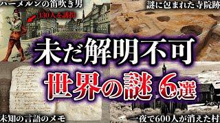 【ゆっくり解説】闇が深すぎる。未だ解明されていない世界の謎６選【Part6】