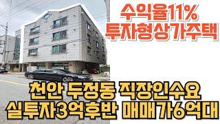 NO.176 상가주택매매6억대 실투자3억대로 수익율11% 관리와 보수된 인프라좋은 상가주택 급