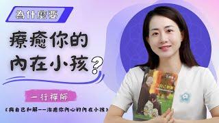 【為什麼要療癒你的內在小孩】——一行禪師《與自己和解——療癒你內心的內在小孩》