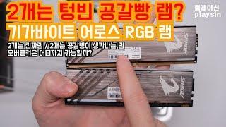 기가바이트 어로스 RGB 램 (메모리) 개봉기/장착기/리뷰/ GIGABYTE AORUS RGB 3200MHz RAM Memory [playsin플레이신][4K][60P]