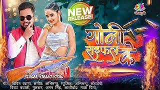 Raifal Ke Goli | #ViraajVishu का रंगदारी तहलका मचाने वाला नया गाना 2025 | #bhojpuri #rangdari #song