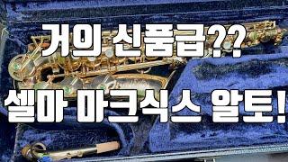 (판매완료)프랑스 셀마 마크식스 19만번 알토색소폰 초 A급 중고 악기 소개!