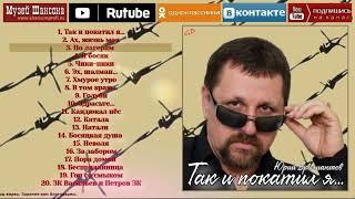 Юрий Брилиантов: Так и покатил я...  -  aibum   2024 г.