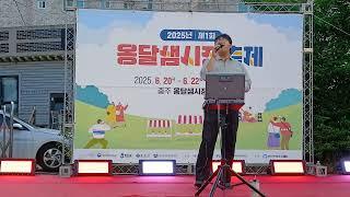 옹달샘시장축제 #김은희회장 #지현동주민자치위원회 #충주시지현동25,06,23 #꼬마신랑국악가수함께합니다