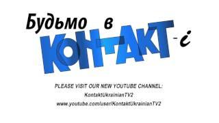 Please Visit Our New Youtube Channel: KontaktUkrainianTV2