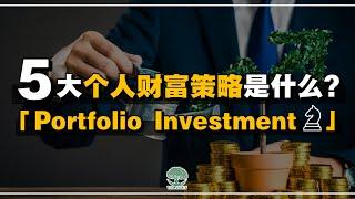 5大个人财富策略是什么？「Portfolio Investment 篇」| UliAsset