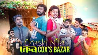 Crush Nila কেন Cox’s Bazar | Bangla New Funny Video | Unlimited Fun | It’s Abir | Rashed