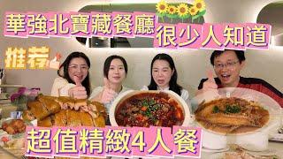 [神州穿梭.深圳#1065] 華強北寶藏餐廳 超值精緻4人餐 很少人知道 全日通用 格蘭雲天大酒店 | 雲天閣餐廳