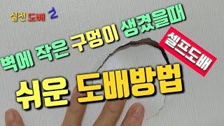 셀프도배용-벽면에 작은 구멍이 생겼을때 쉽게 처리하고 도배하기