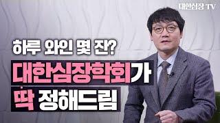 와인과 심장병에 관한 속설 다 풀어준다 ‘대한심장학회’ 오피셜