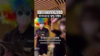 하이디라오에서 생일파티를 해준다고요?
