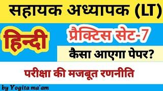 LT Practice Set-7/ सहायक अध्यापक एल. टी.  प्रैक्टिस सेट/ @lthindi @ykonlineeducation @ltpracticeset